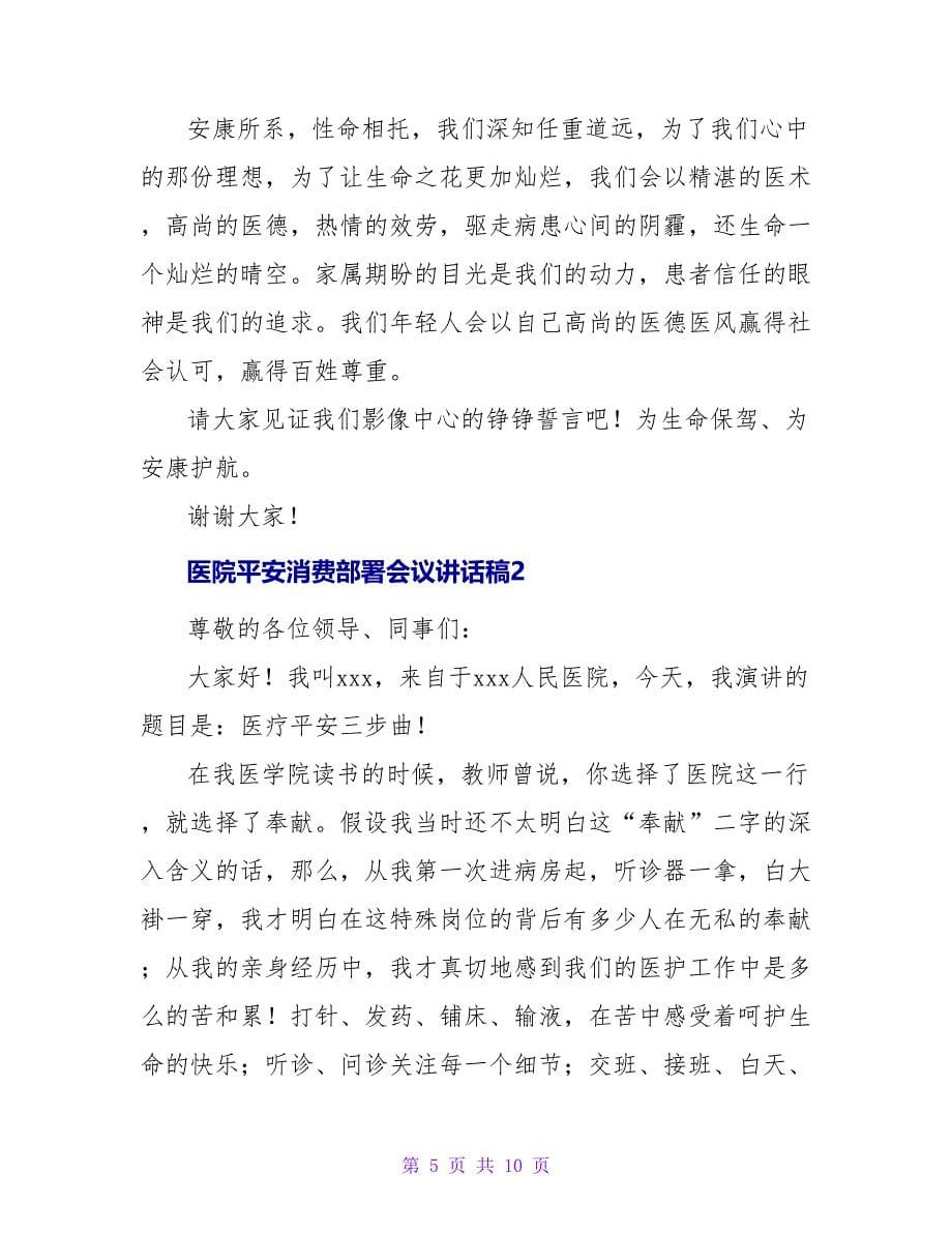 医院安全生产部署会议讲话稿.doc_第5页