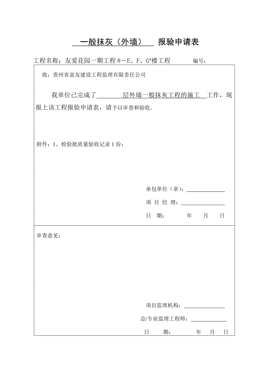 建筑装饰装修分部工程报验申请表_第2页