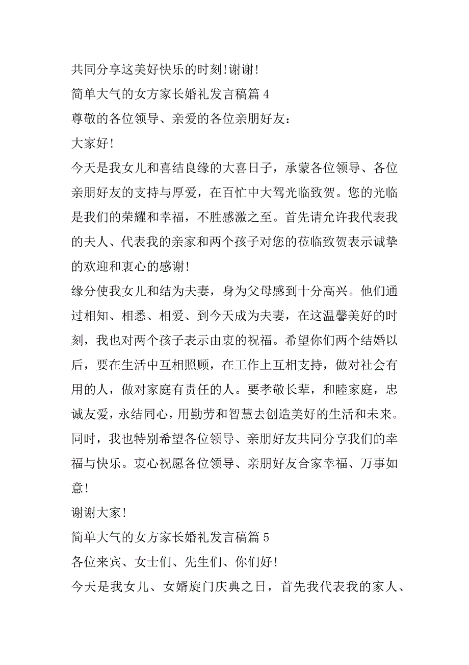 2023年年简单大气女方家长婚礼发言稿10篇（全文）_第4页