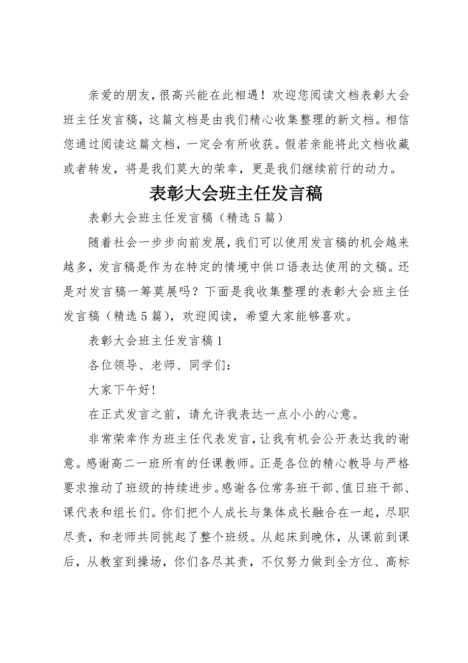 表彰大会班主任发言稿_第1页