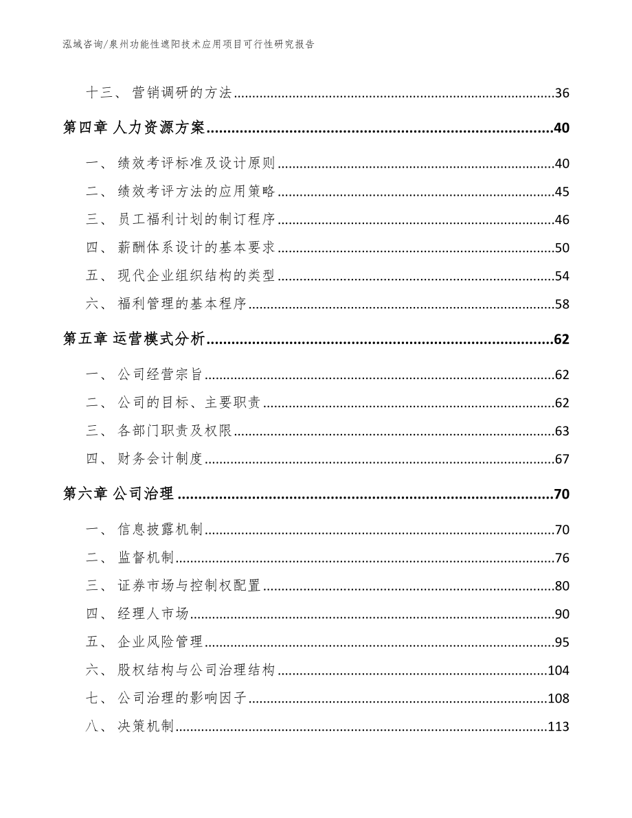 泉州功能性遮阳技术应用项目可行性研究报告参考模板_第3页