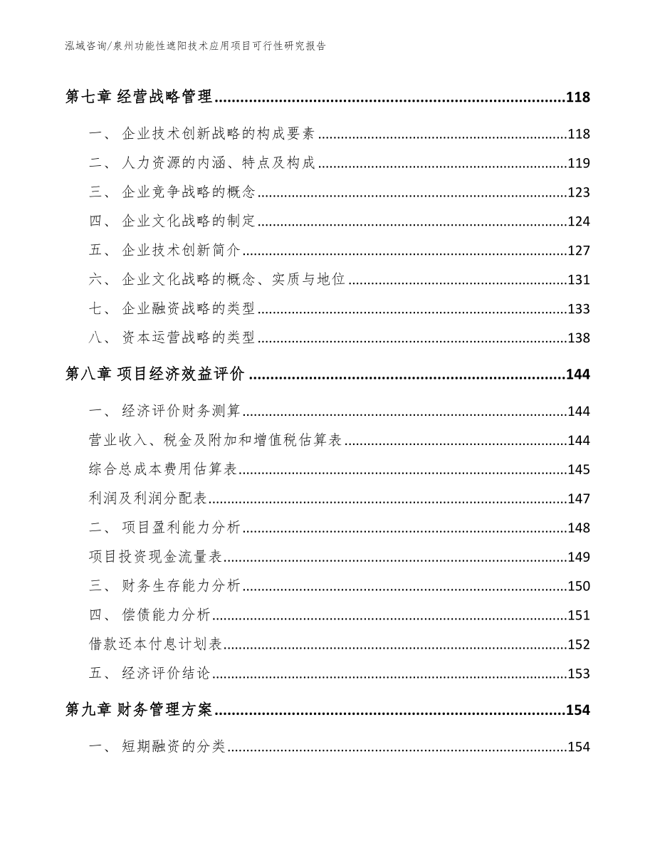 泉州功能性遮阳技术应用项目可行性研究报告参考模板_第4页