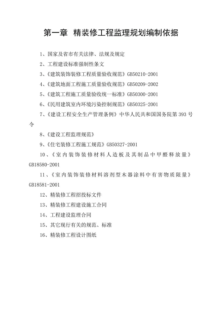 装饰装修工程监理实施细则1_第1页