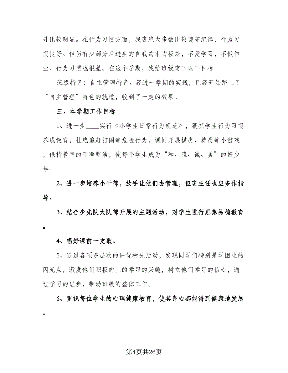 小学五年级工作计划范文（五篇）.doc_第4页