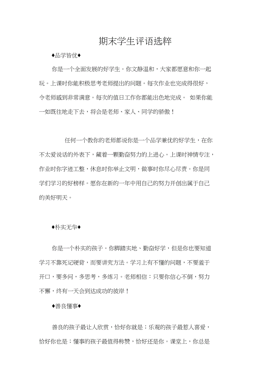 (完整word版)最新期末学生评语选粹(word文档良心出品)_第1页