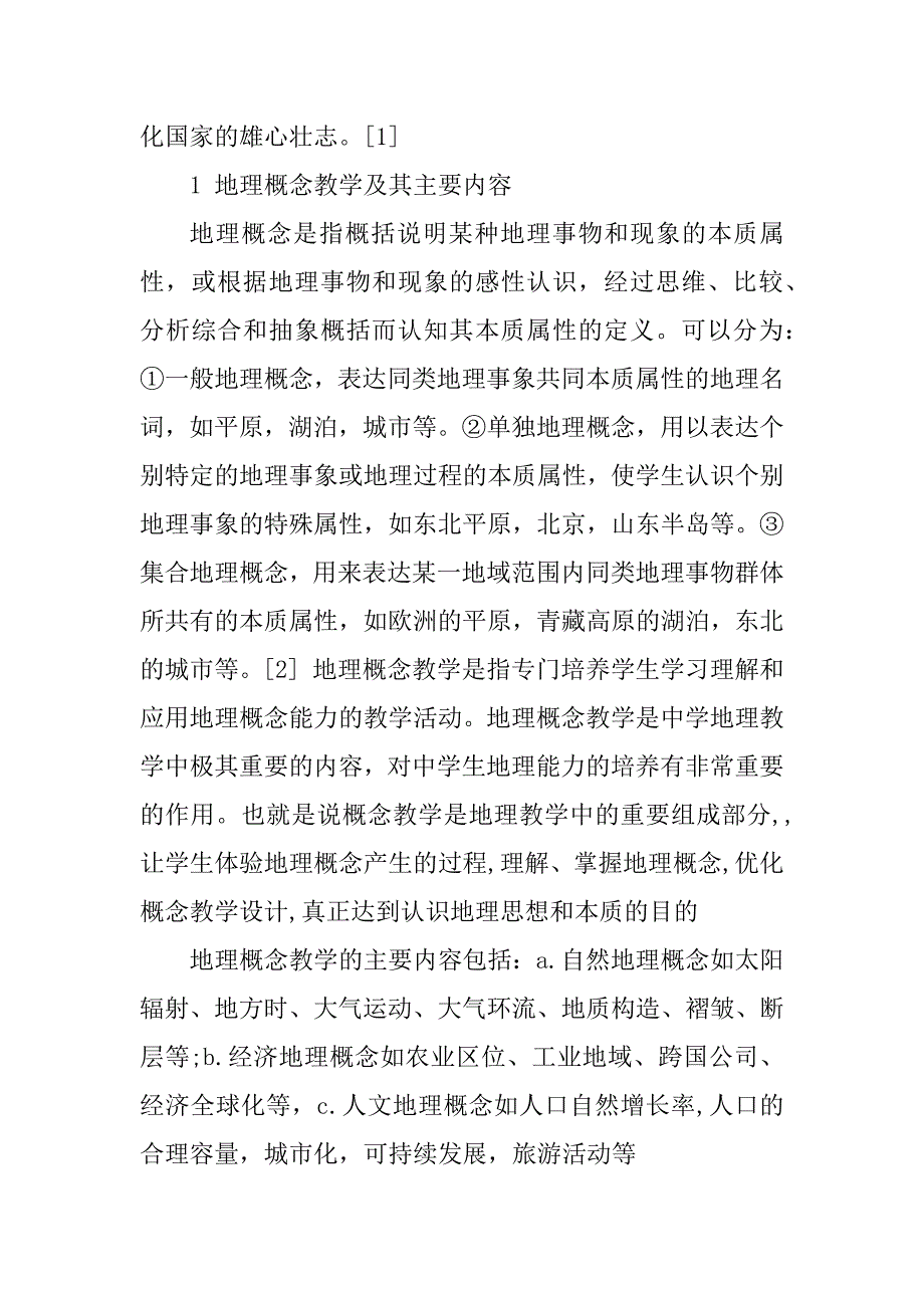 2023年中学地理概念教学探究_第2页