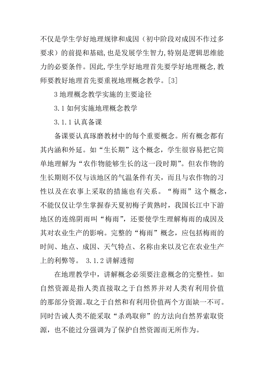 2023年中学地理概念教学探究_第4页