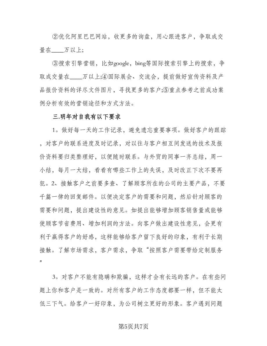 外贸业务员2023年工作计划格式范文（三篇）.doc_第5页