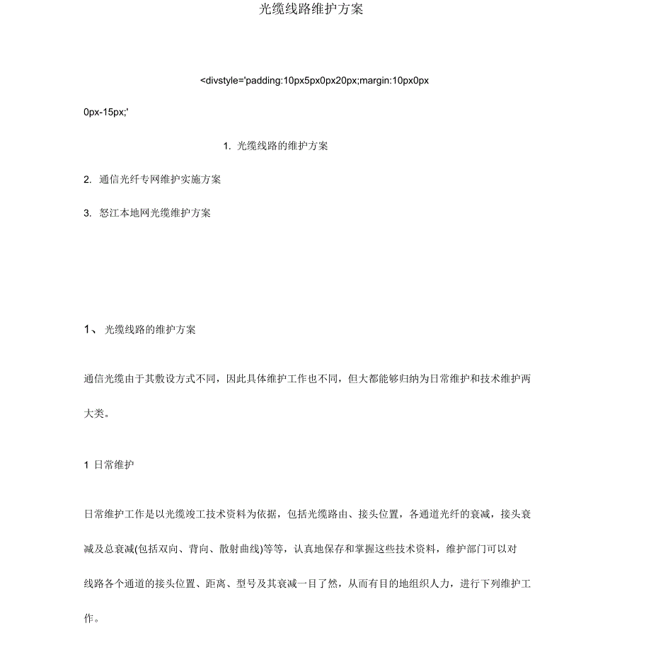 光缆线路维护方案_第1页