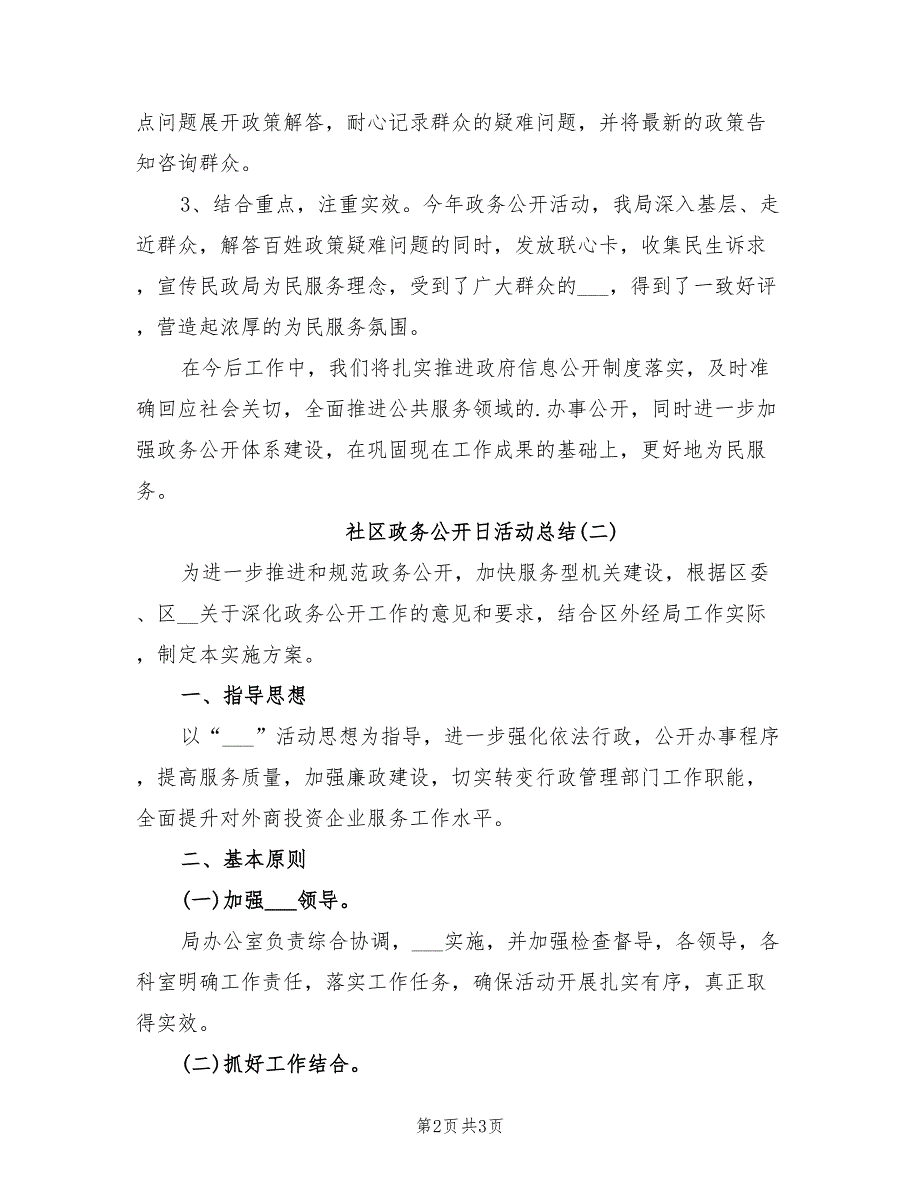 2021年社区政务公开日活动总结.doc_第2页