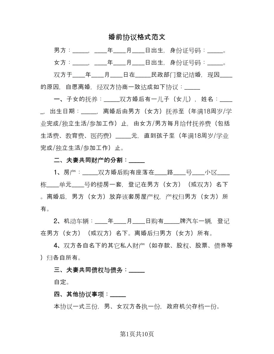 婚前协议格式范文（八篇）.doc_第1页