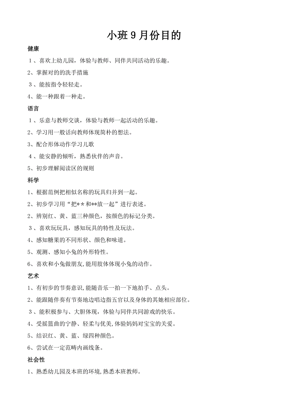 小班上学期月目标_第1页