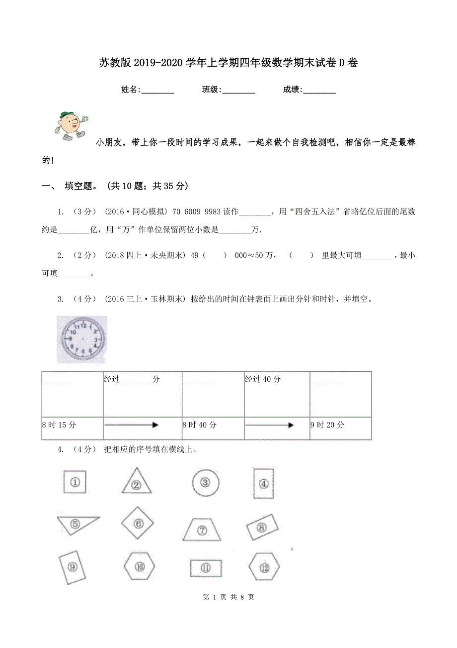 苏教版2019-2020学年上学期四年级数学期末试卷D卷_第1页