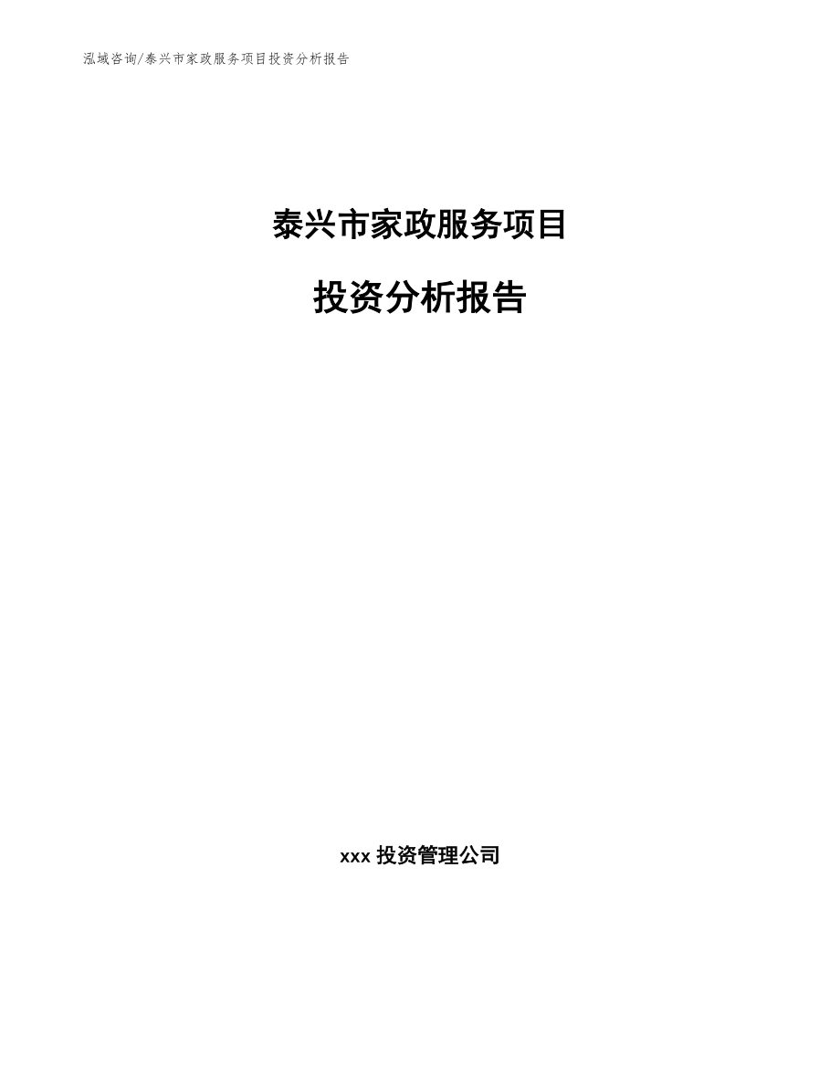 泰兴市家政服务项目投资分析报告【范文模板】_第1页