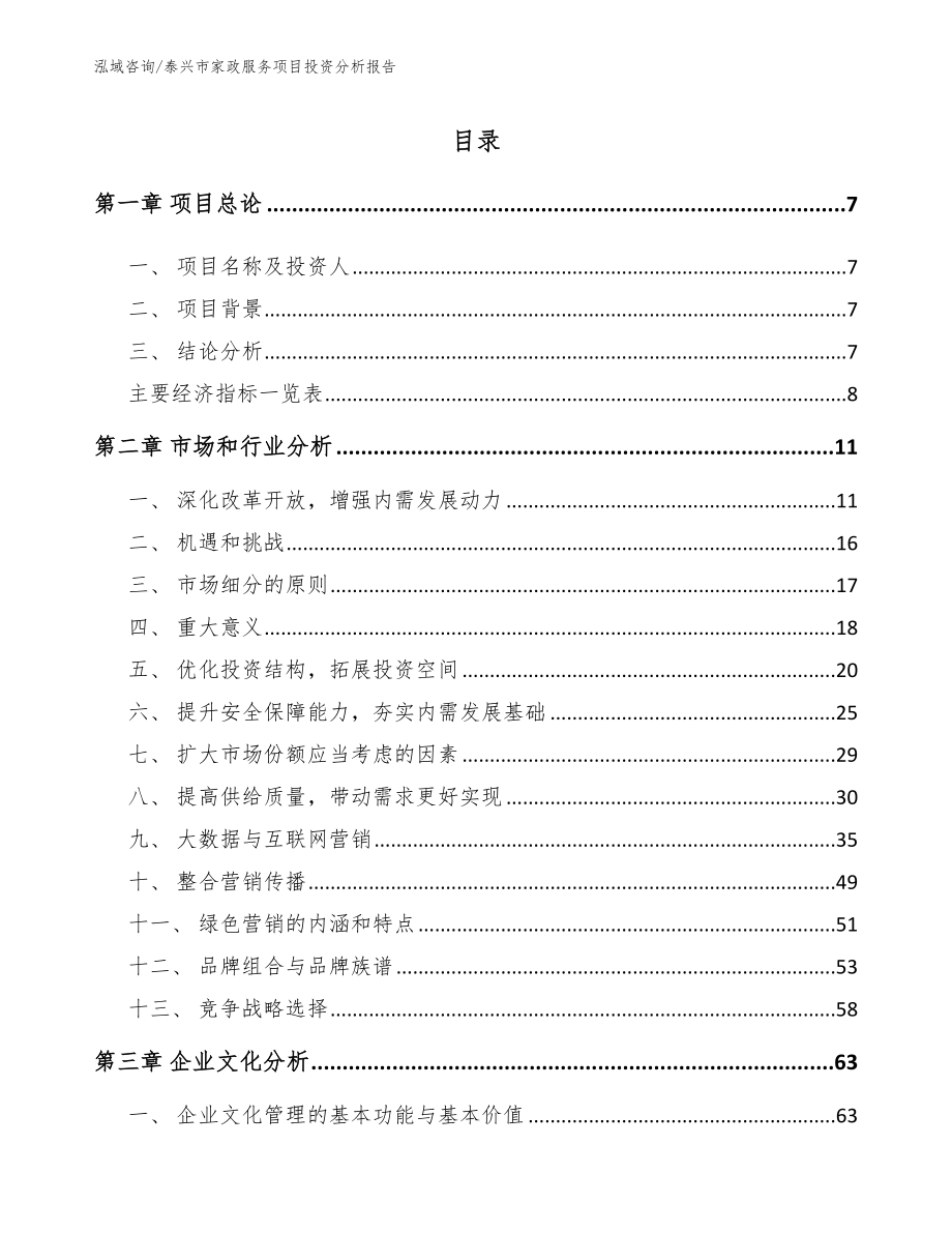 泰兴市家政服务项目投资分析报告【范文模板】_第2页
