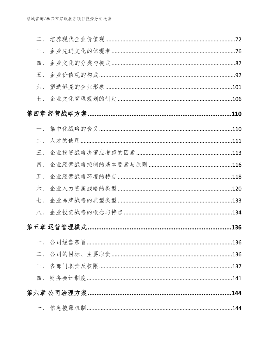 泰兴市家政服务项目投资分析报告【范文模板】_第3页