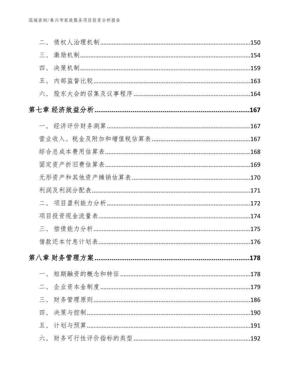 泰兴市家政服务项目投资分析报告【范文模板】_第4页