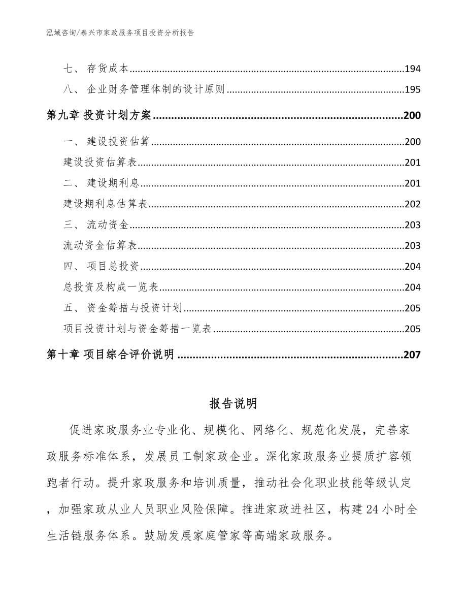 泰兴市家政服务项目投资分析报告【范文模板】_第5页