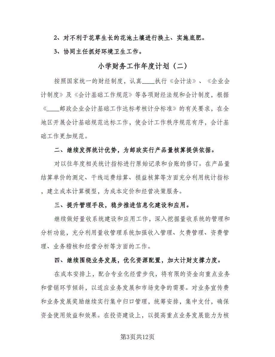 小学财务工作年度计划（五篇）.doc_第3页