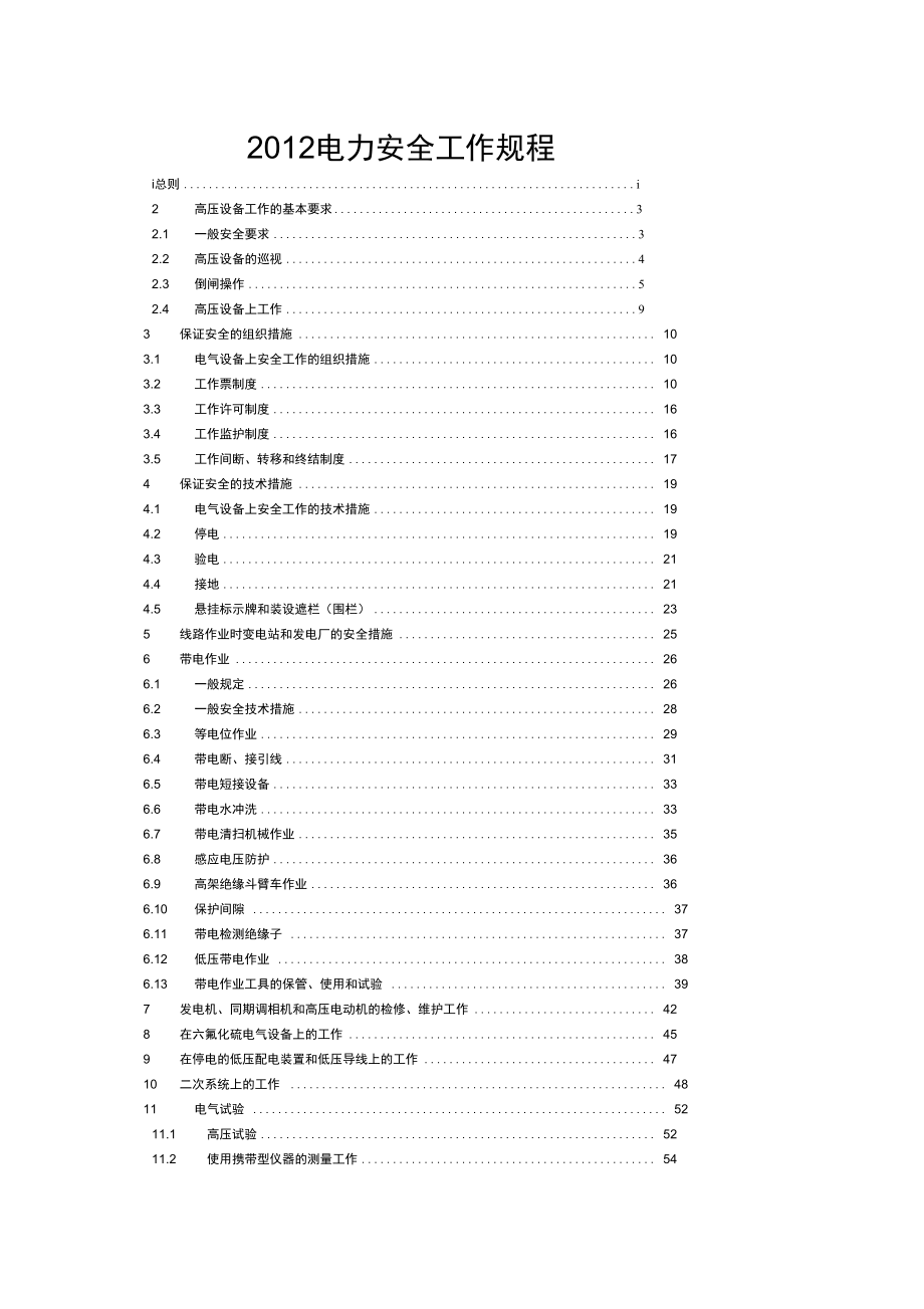 XXXX电力安全工作规程_第1页