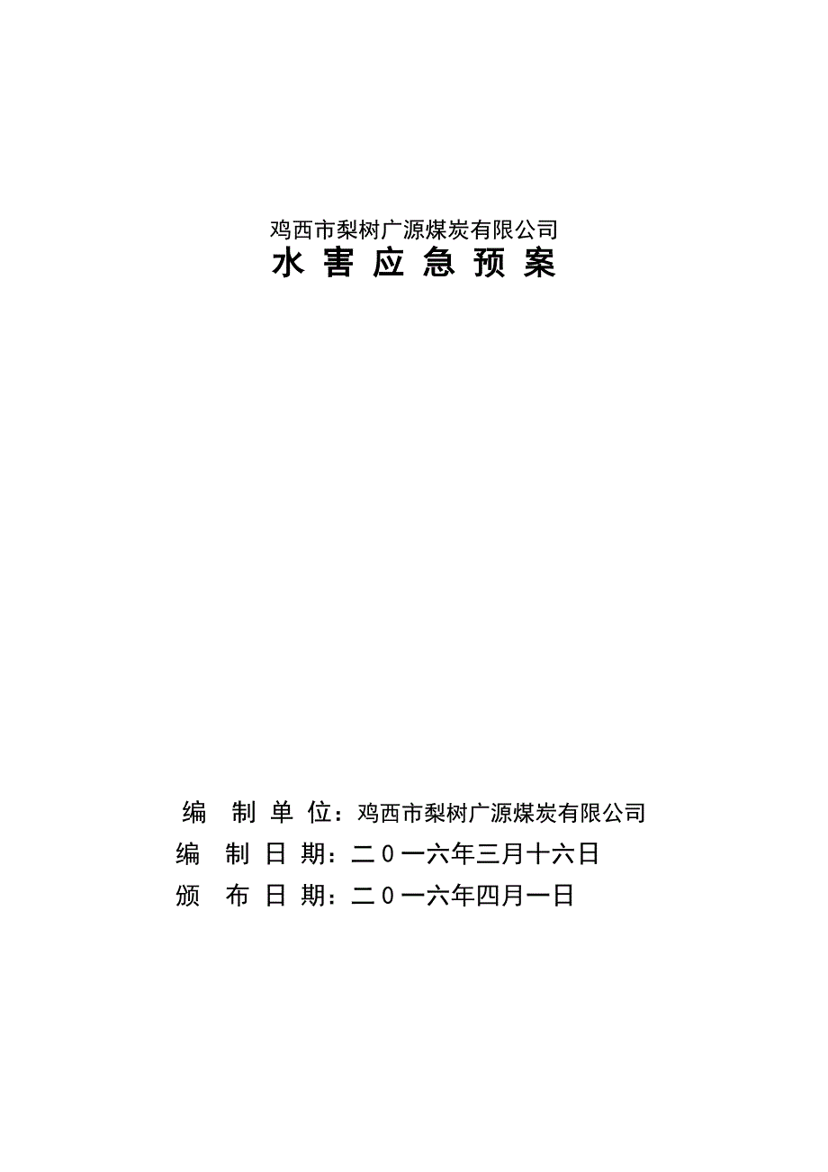 鸡西市梨树广源煤炭有限公司水害应急预案_第1页