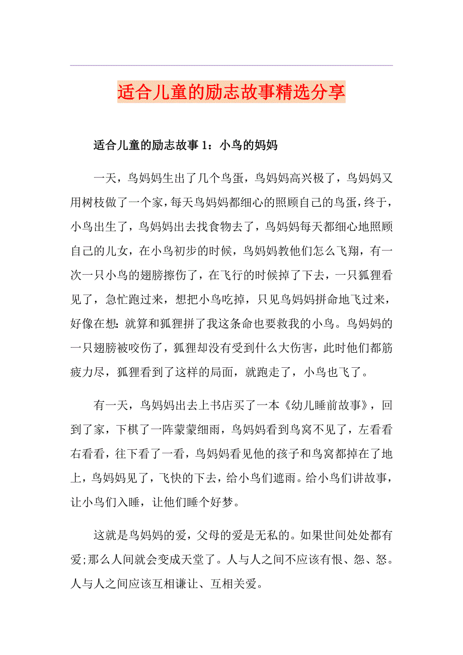 适合儿童的励志故事精选分享_第1页