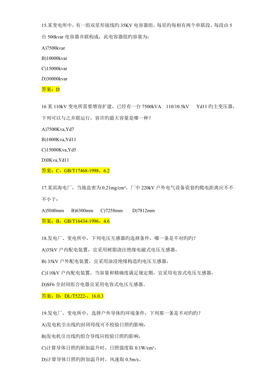 注册电气工程师发输变电专业知识第一天上午试题_第4页