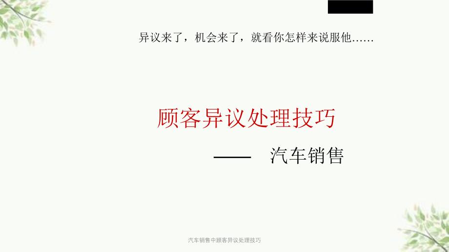 汽车销售中顾客异议处理技巧_第1页