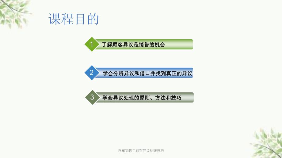 汽车销售中顾客异议处理技巧_第3页