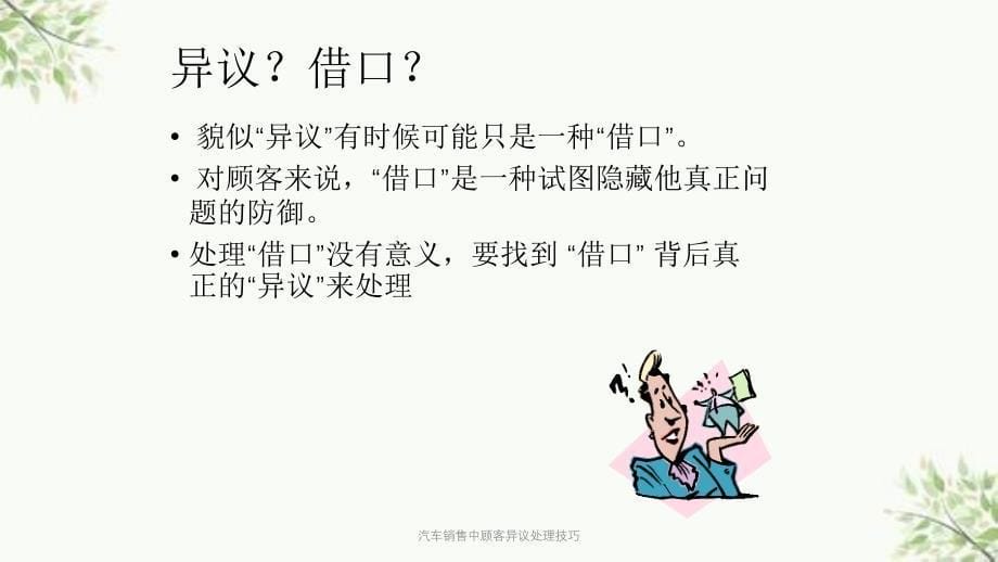 汽车销售中顾客异议处理技巧_第5页