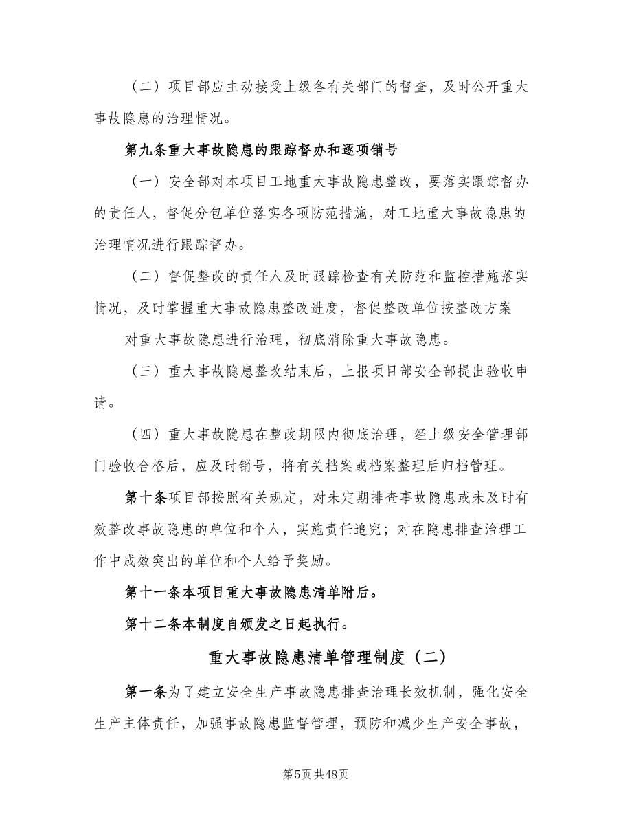 重大事故隐患清单管理制度（十篇）_第5页