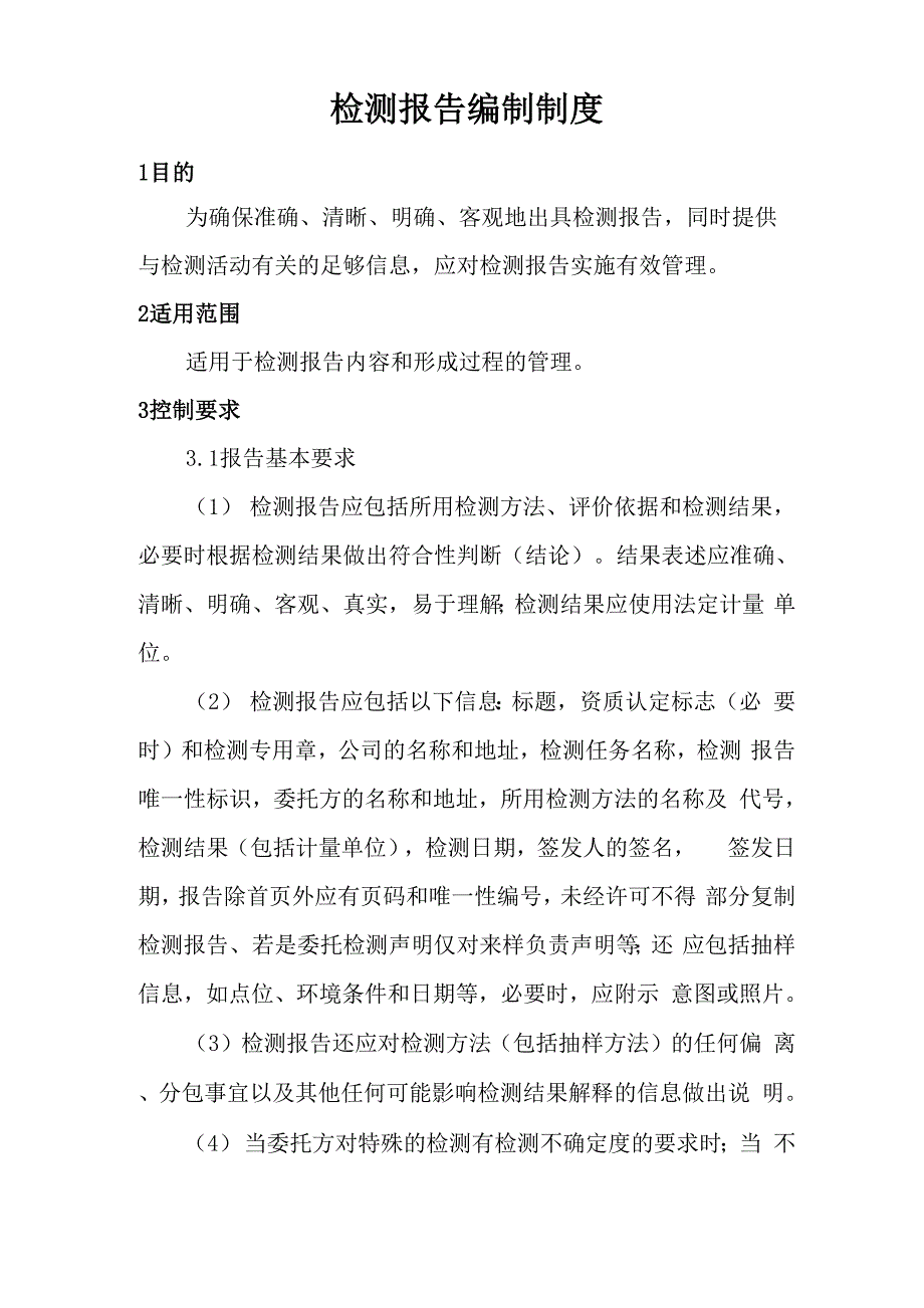 检测报告编制制度_第1页