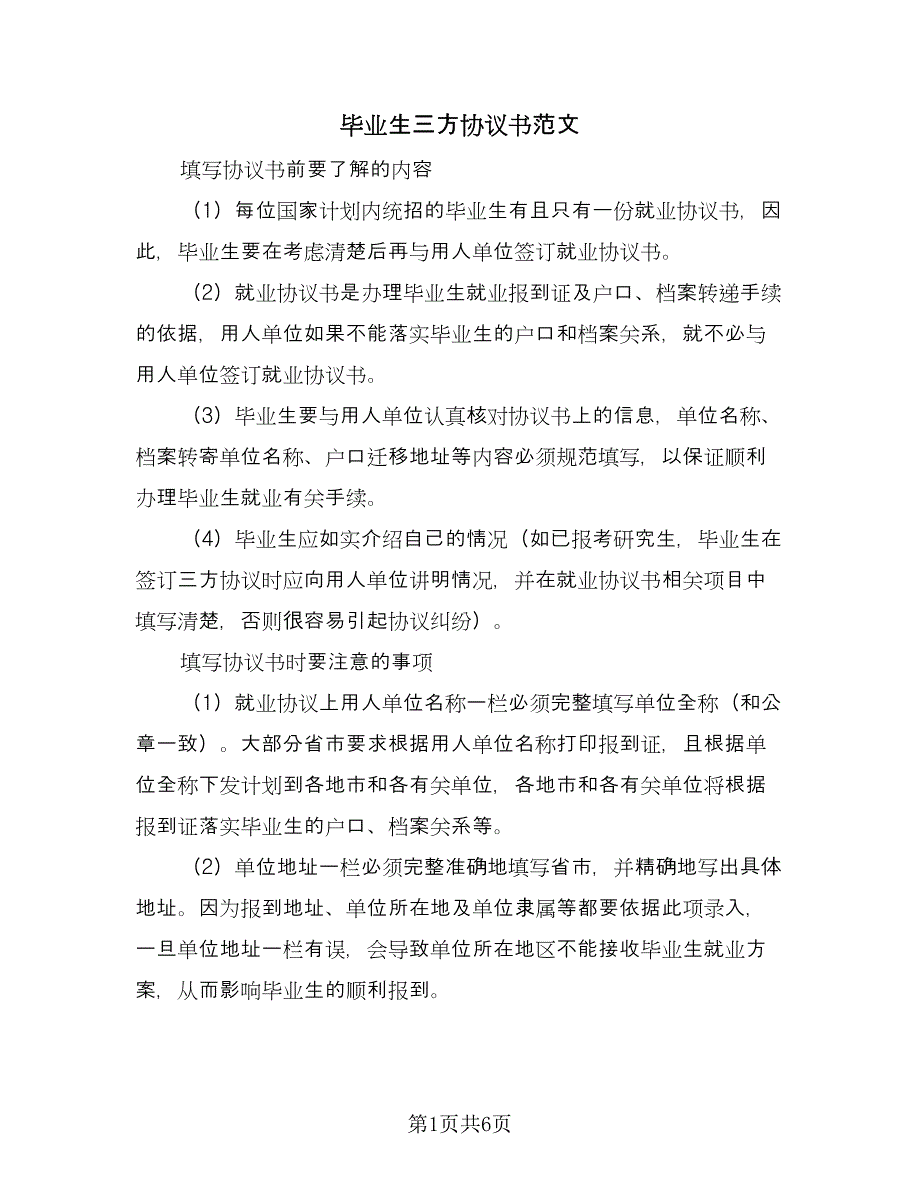 毕业生三方协议书范文（3篇）.doc_第1页