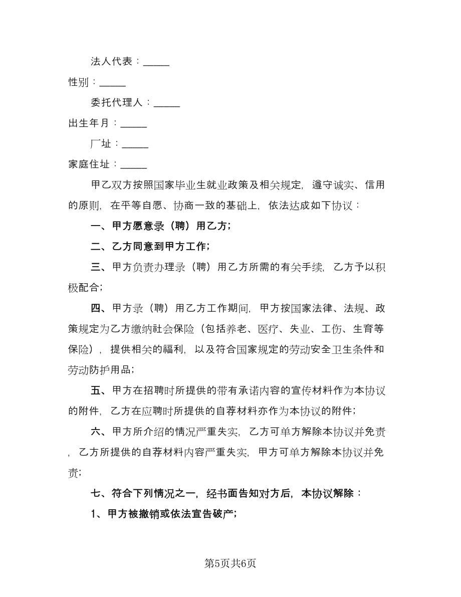 毕业生三方协议书范文（3篇）.doc_第5页