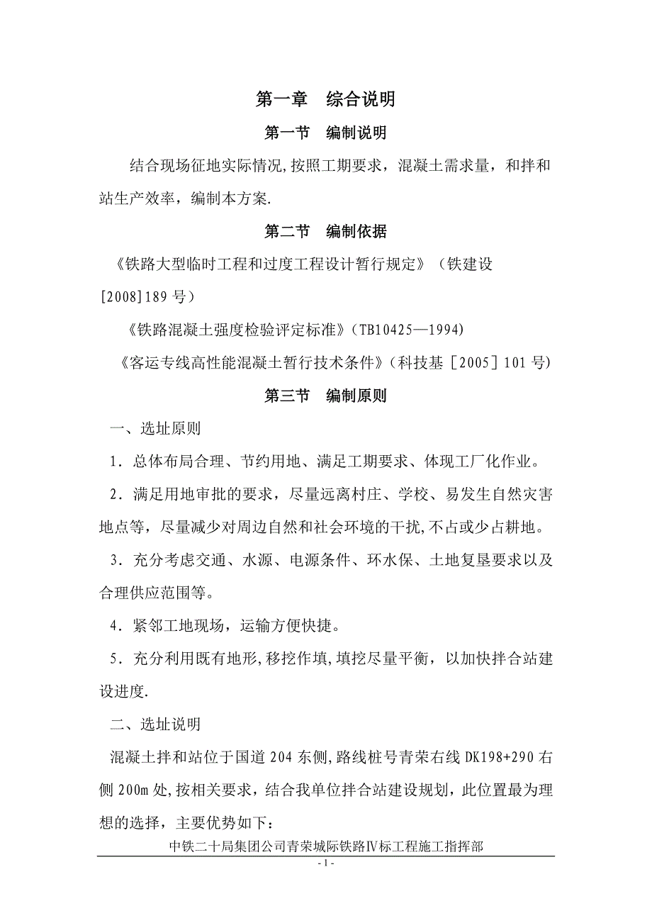 南车门拌和站施工方案_第1页