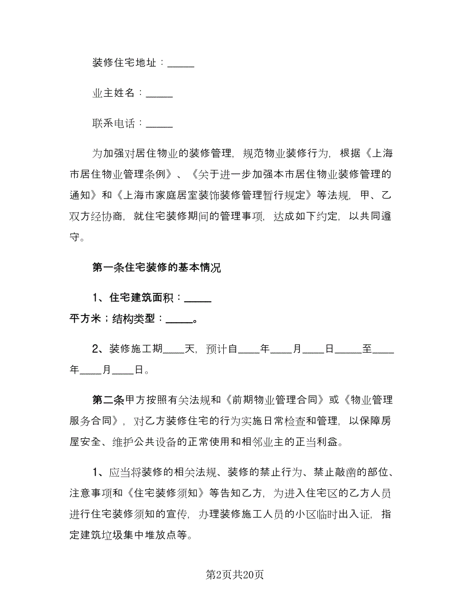 房屋装修合同范文（三篇）.doc_第2页