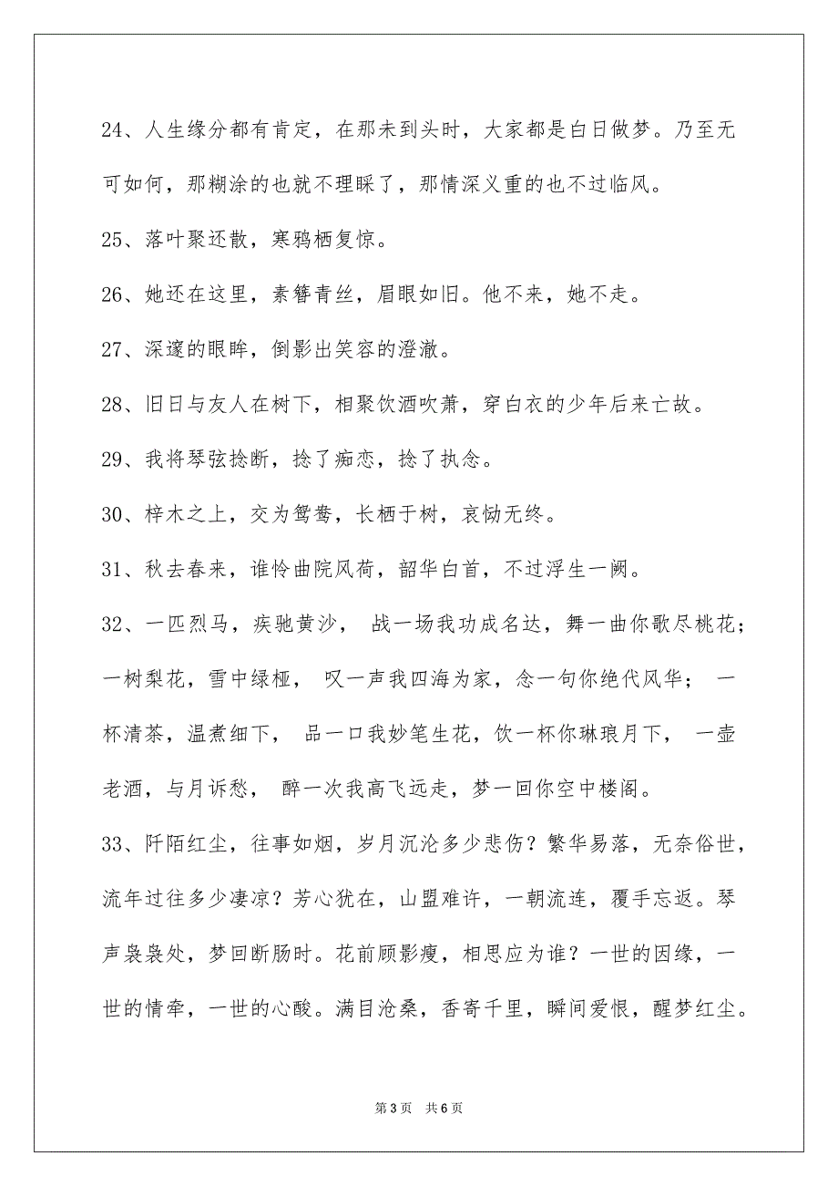 精选古风唯美的签名摘录66句_第3页