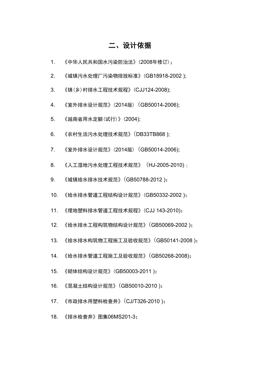 2017年农村的生活污水处理方案设计_第4页