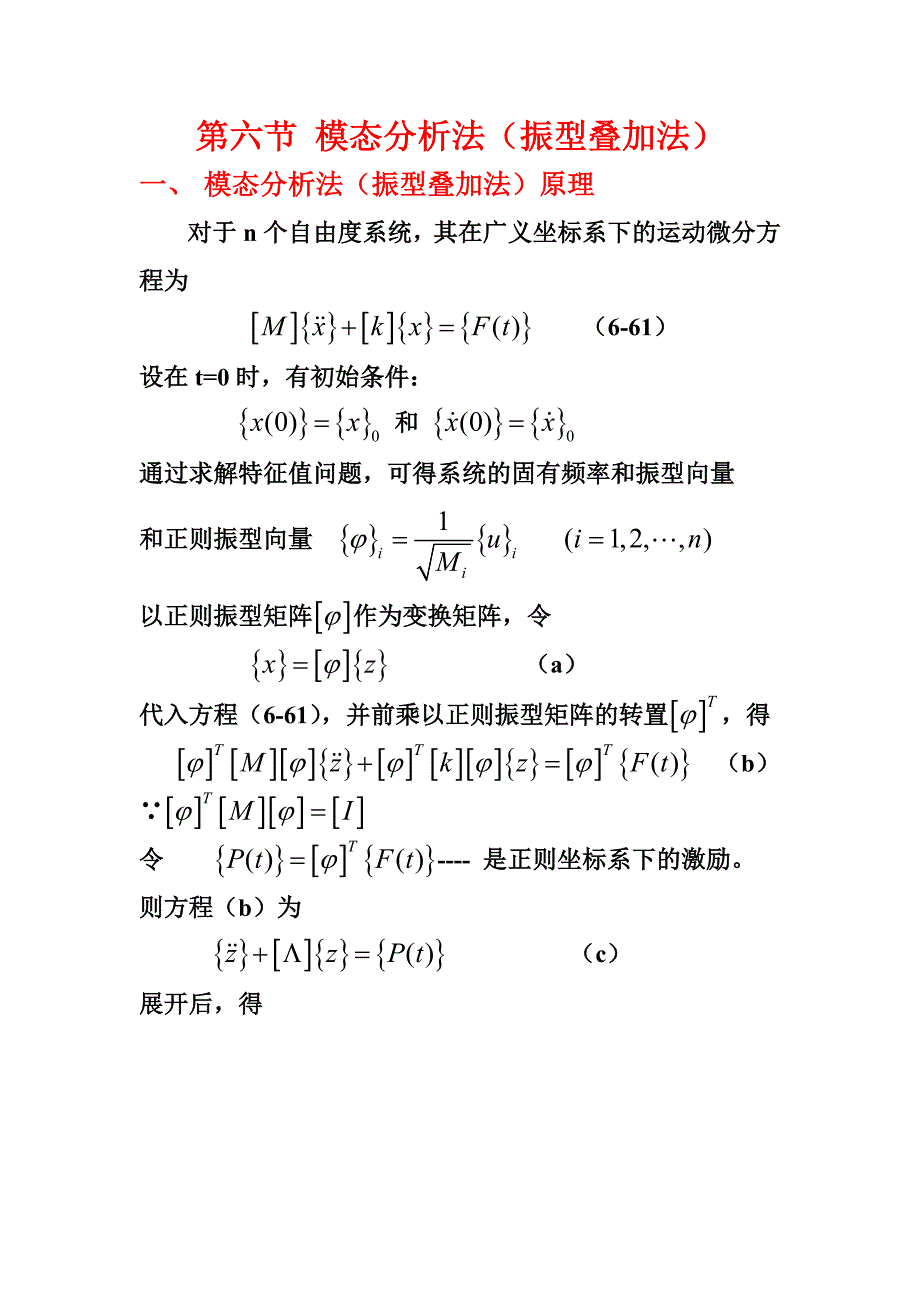 第六节振型叠加法_第1页