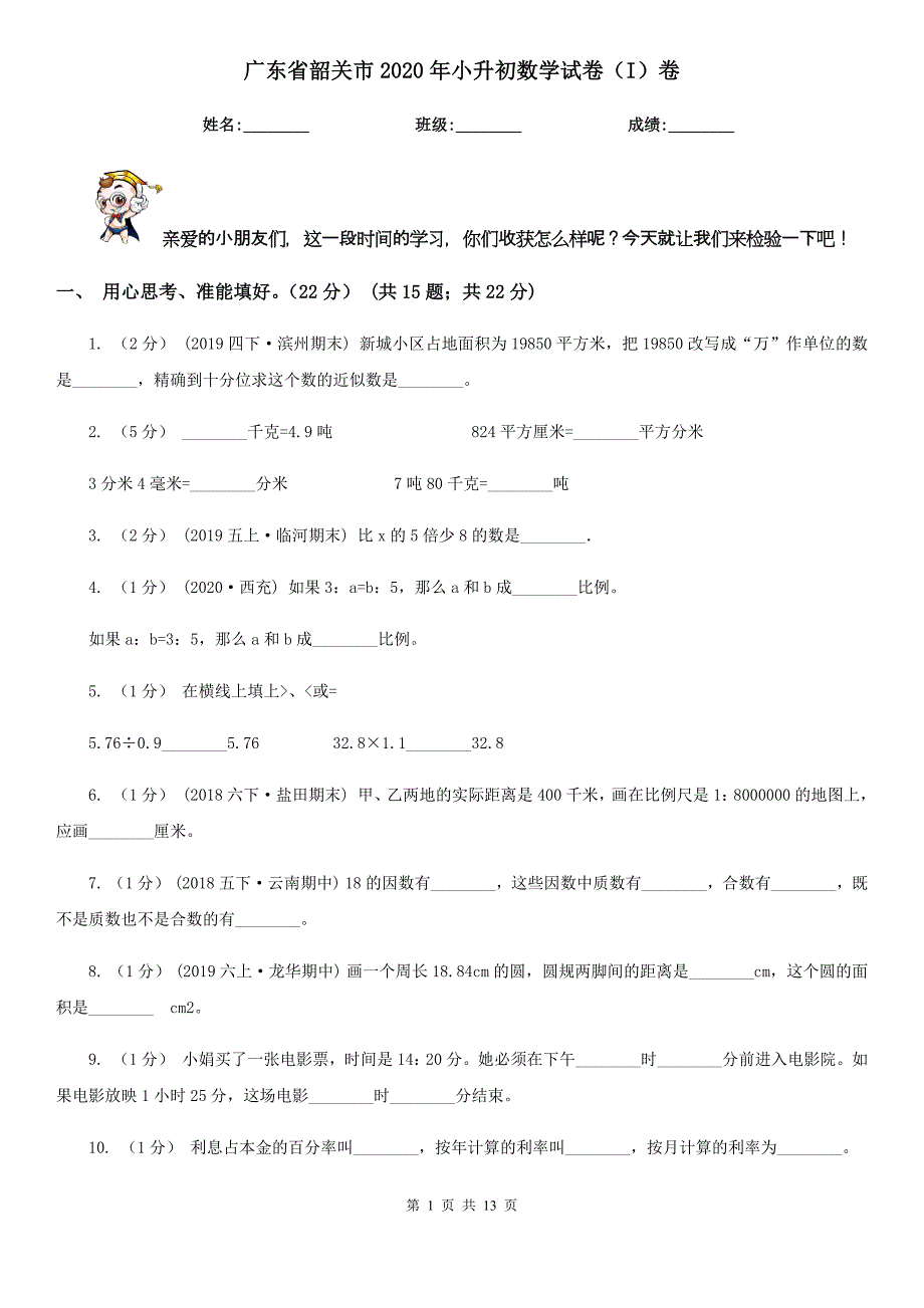 广东省韶关市2020年小升初数学试卷（I）卷_第1页