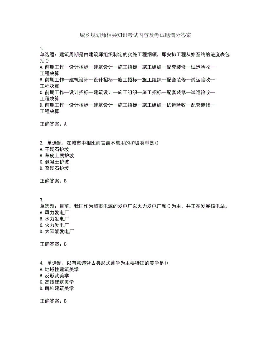 城乡规划师相关知识考试内容及考试题满分答案28_第1页