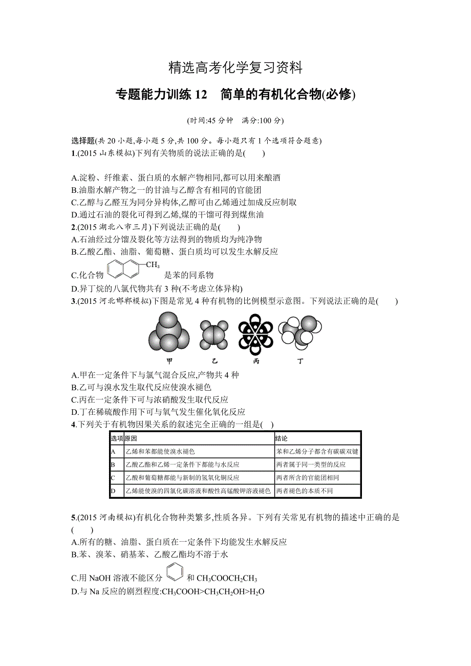 【精选】高考化学二轮复习专题能力训练12　简单的有机化合物必修 含答案_第1页