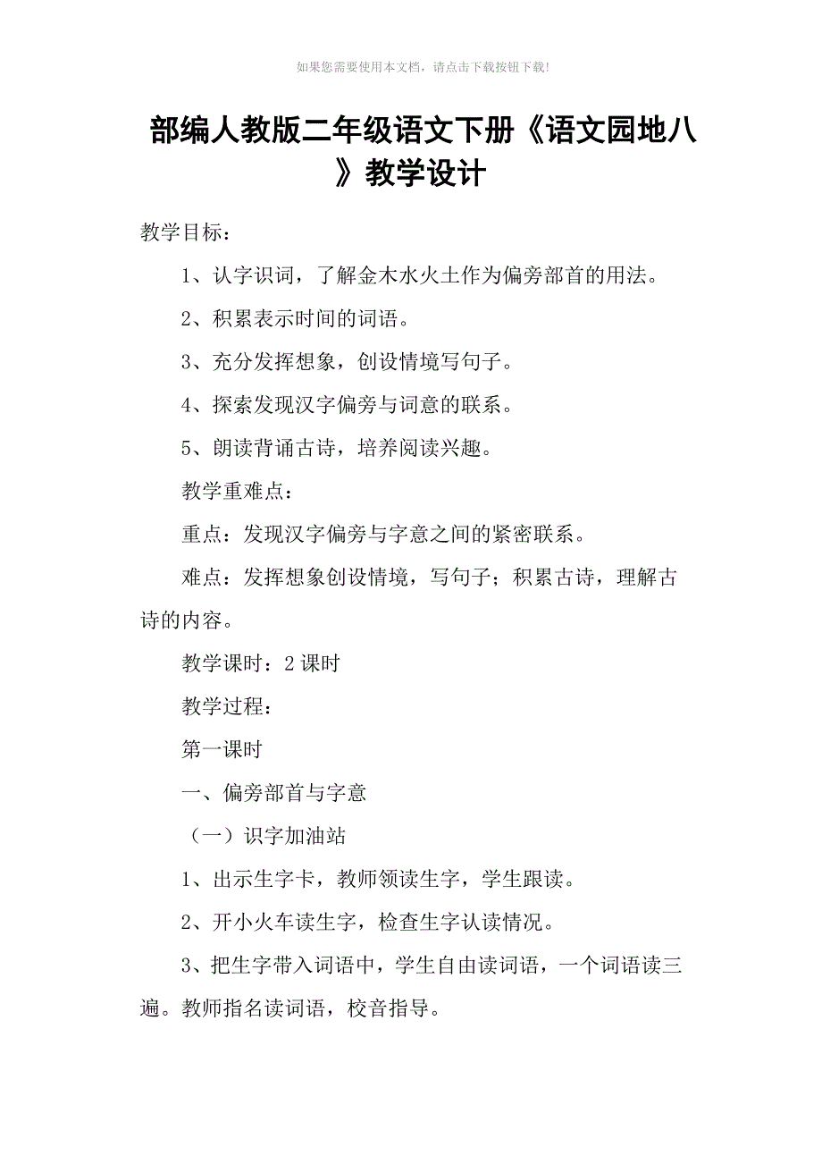 部编人教版二年级语文下册《语文园地八》教学设计_第1页