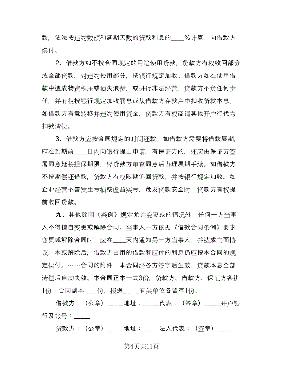 流动资金的借款合同格式版（5篇）.doc_第4页