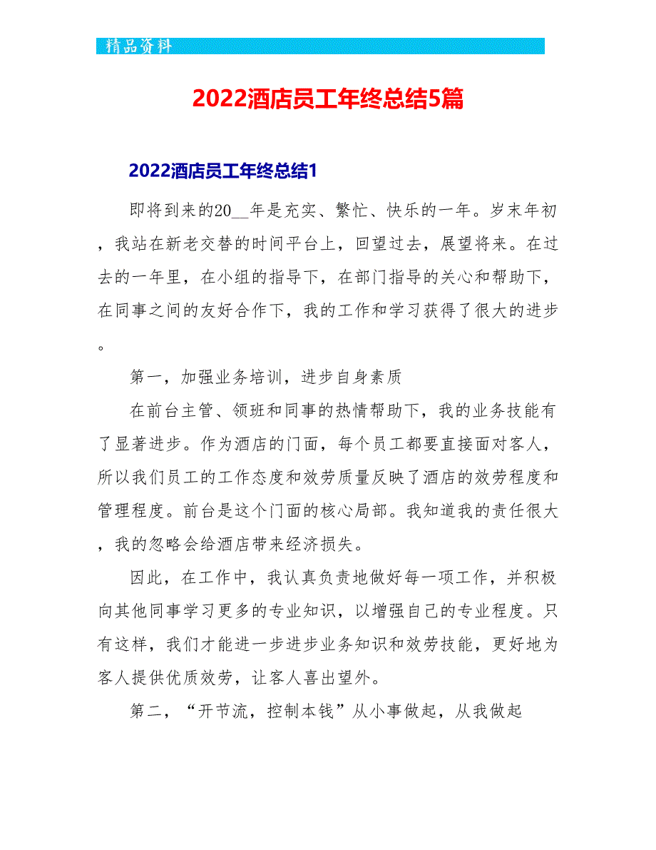 2022酒店员工年终总结5篇_第1页