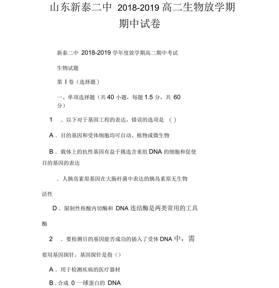 山东新泰二中2018-2019高二生物下学期期中试卷_第1页