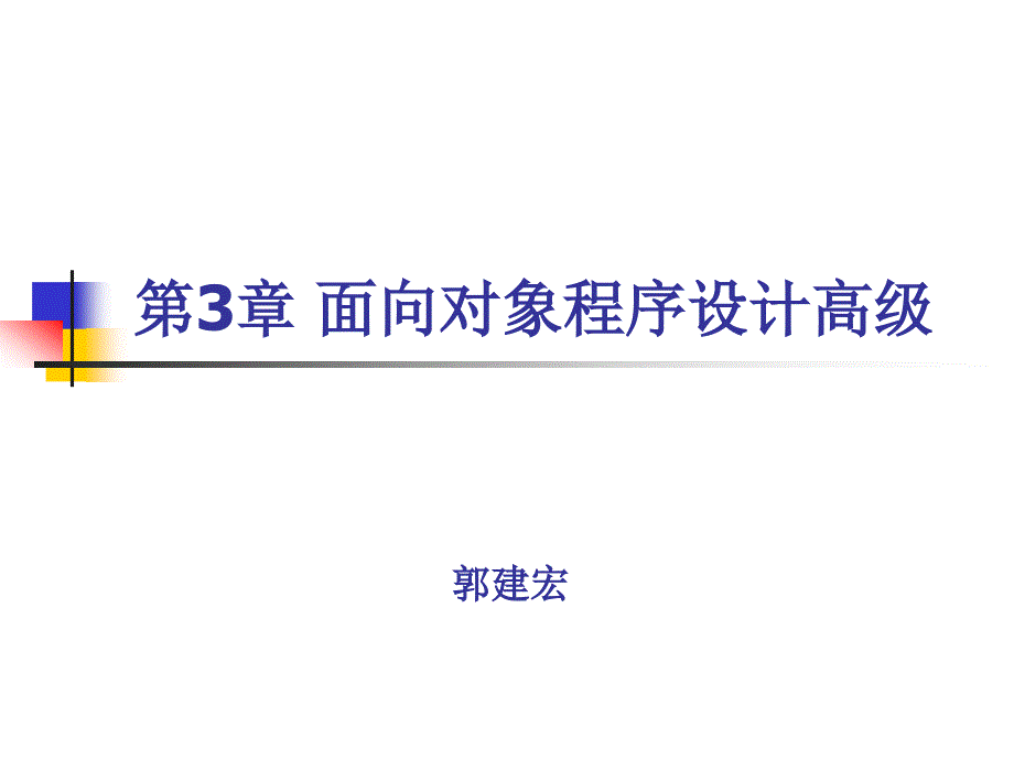 面向对象程序设计高级.ppt_第1页