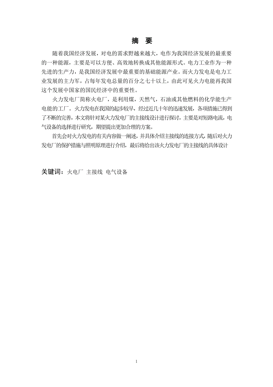 660mw火力发电主接线设计--本科毕业设计论文_第1页