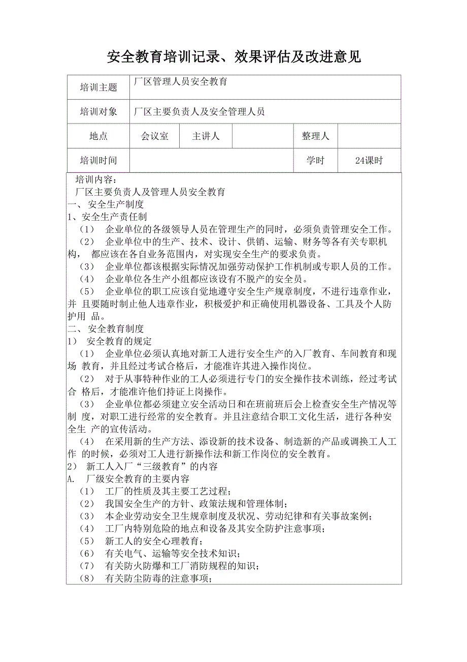 安全教育培训记录、效果评估及改进意见2月份_第1页