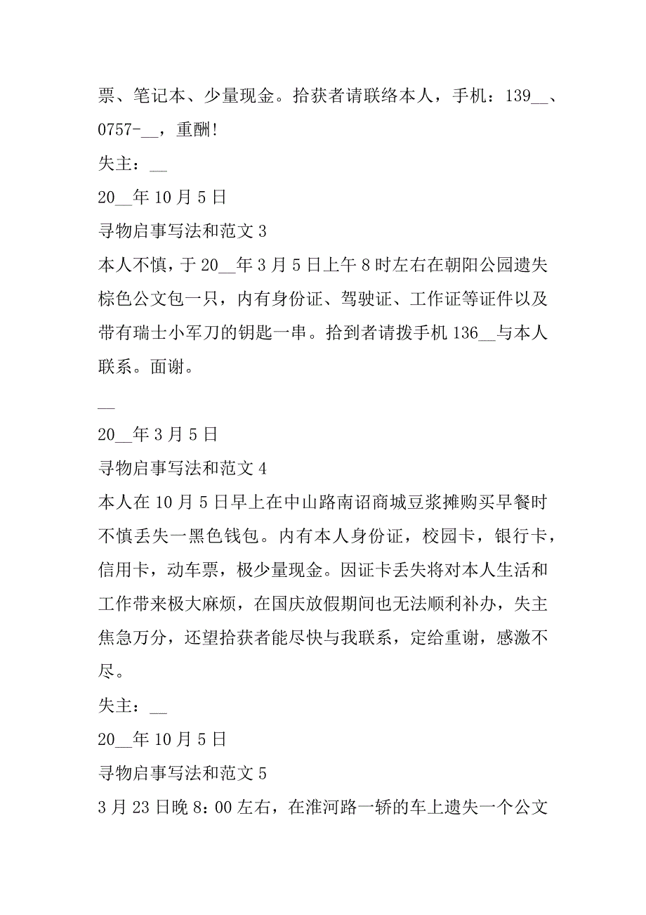 2023年寻物启事写法和范本10篇（全文）_第2页